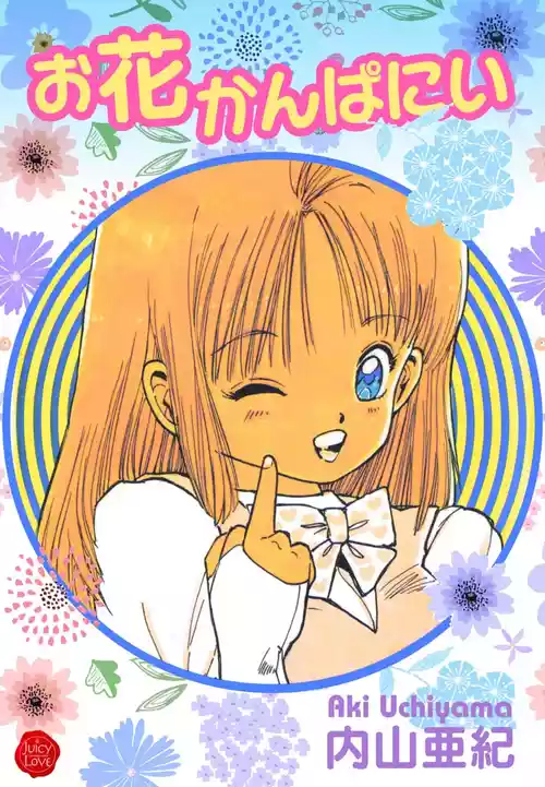 [Uchiyama Aki] Ohana kanpanii | Ohana-Company [Digital]