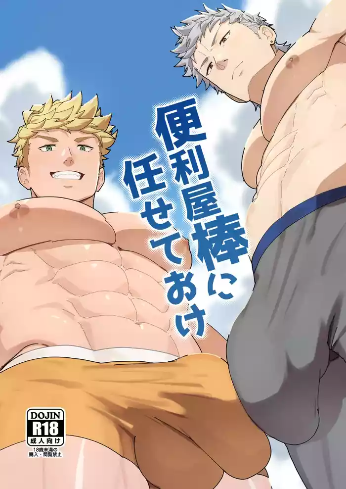 Benri-ya Bou ni Makasete Oke