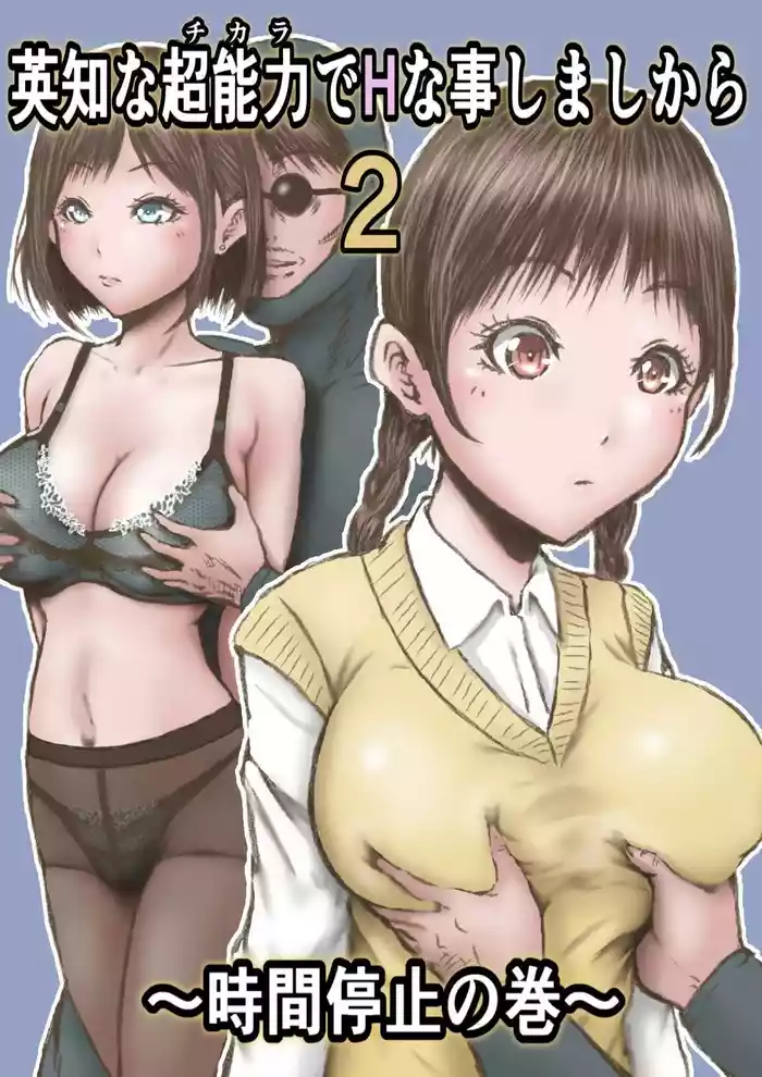 [Rabikritz (numa)] Eichi na Chikara de H na Koto Shimasu kara 2 ~Jikan Teishi no Maki~ | Gonna Do Hentai Things With My New Superpowers 2 ~Freezing Time~ [English] [Nameless]
