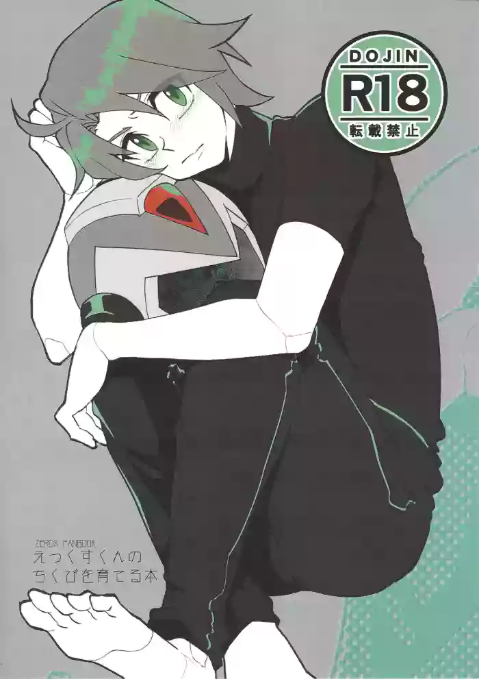 Ekkusu-kun no chiku biwo sodateru hon