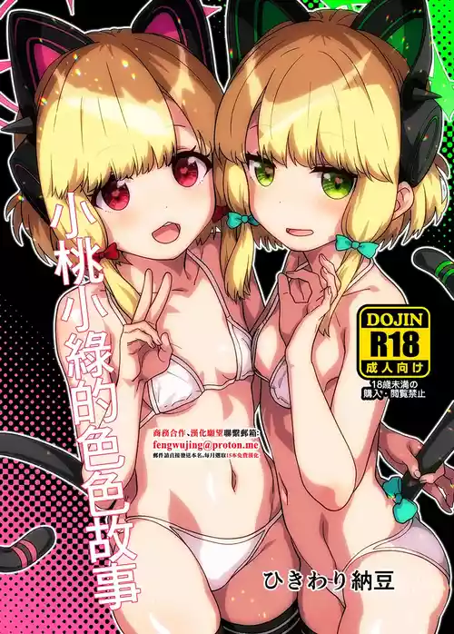 [Hikiwari Nattou] MomoMido no Ecchi Nae | 小桃小綠的色色故事 (Blue Archive) [Chinese] [Digital]