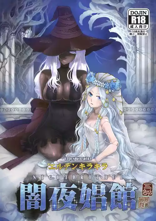 [San Se Fang (Heiqing Langjun)] Elden Kirakira:Nightbrothel (Elden Ring: Nightreign) [Chinese] [Digital]
