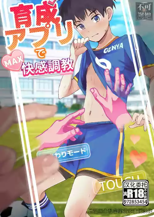 [Hochidonmai (Donburako)] 育成アプリでMAX快感調教 [Digital][中國翻譯]