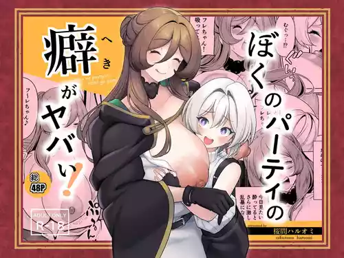 [Sakurama Haruomi] Boku no party no kuse ga yabai!