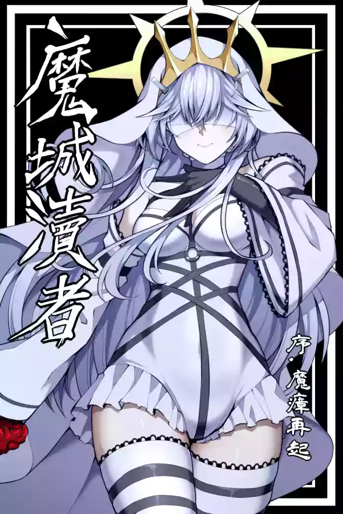 魔城瀆者——序.魔瘴再起