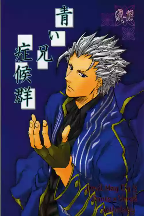 [Anthology]青い兄症候群 [Dante x Vergil](Devil May Cry) [Chinese]