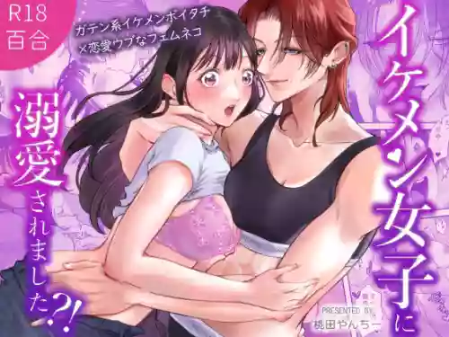 [Momota Yanqi] Ikemen Joshi ni Dekiai Saremashita ~Onna Daiku to Bentouya no Musume~