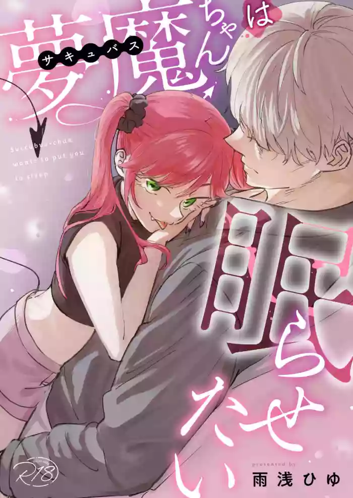 Sakyubasu-chan wa nemura setai｜梦魔小姐想让你沉眠