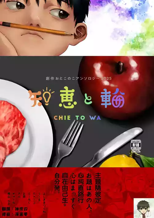 [Osouzaiya (Various)] Chie to Wa丨智慧与轮 [Digital] [Incomplete]