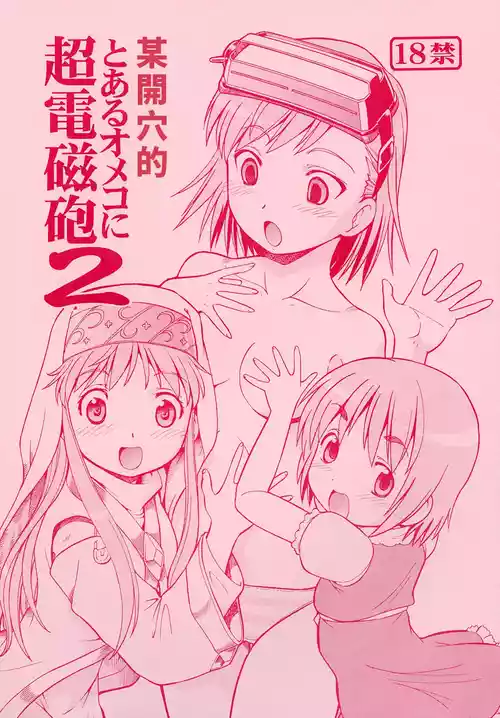 [Toraya (ITOYOKO)] Toaru Omeko ni Railgun 2 | 某開穴的超電磁砲 2 (Toaru Majutsu no Index) [Chinese] [Digital]