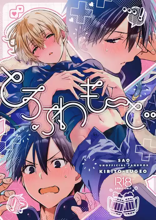 (C106) [trigger.m (Emu Emuo)] Toro Fuwa Mode (Sword Art Online)