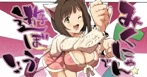 [Ichiokunen Wakusei] Miku-nyan de Asobou! (THE IDOLM@STER CINDERELLA GIRLS)