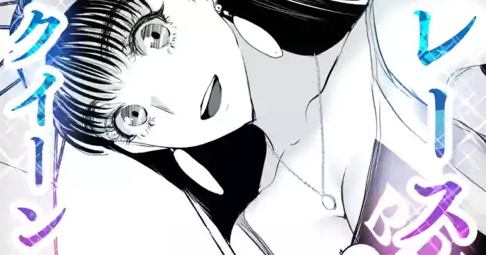 とある９０年代RQが成り上がるお話