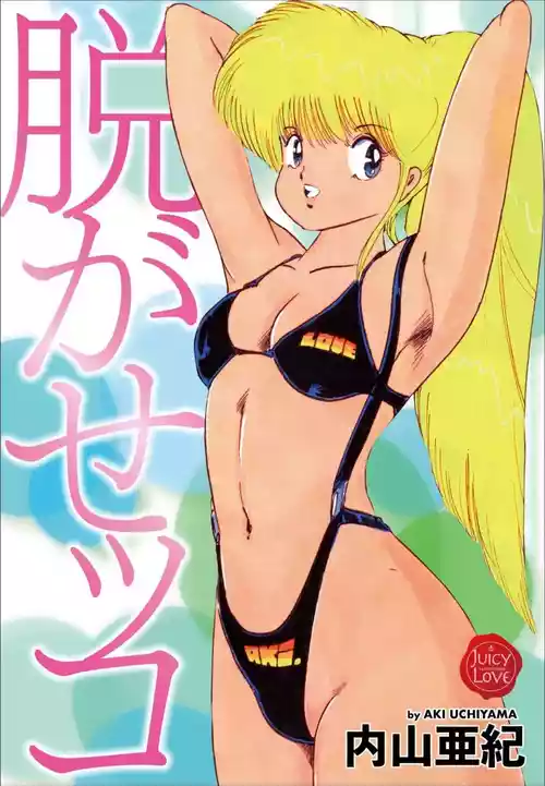 [Uchiyama Aki] Nugase-kko [Digital]