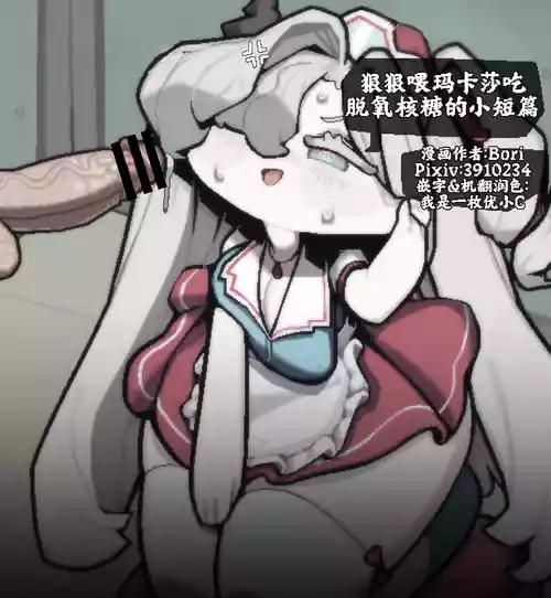 狠狠喂玛卡莎吃脱氧核糖的小短篇[优小C个人机翻润色][Bori]【Trickcal Revive】