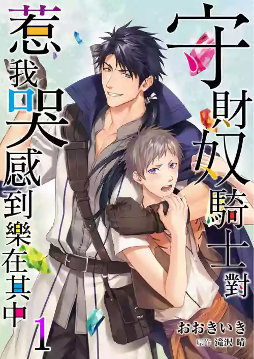 [Takizawa Hare, Ohkiiki] Shusendo Kishi ga Ore o Nakaseyou to Shiteimasu | 守財奴騎士對惹我哭感到樂在其中 Ch. 1-20 [Chinese] [Decensored] [Digital]