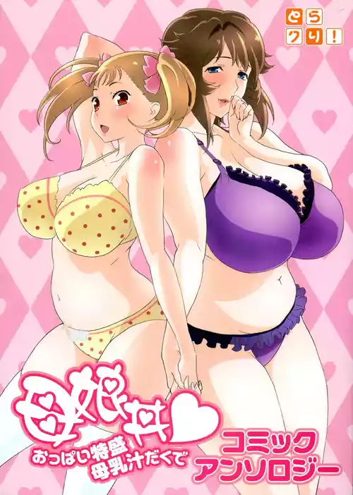 (C82) [Kabushikigaisha Toranoana (Various)] Oyako don Oppai Tokumori Bonyuu Shirudaku de Comic Anthology [English]