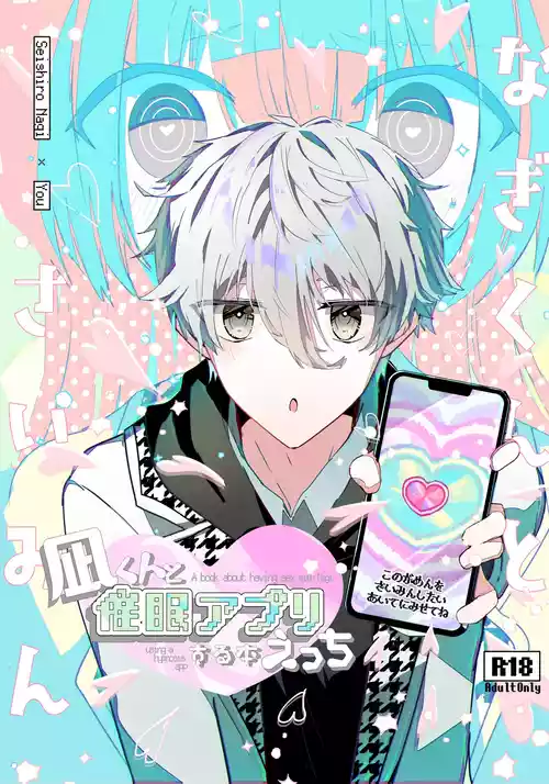 [AoiroMelt, Sekaiichi no Inochi (Yoinochi)] Nagi-kun to Saimin Appli Ecchi suru Hon (Blue Lock) [Digital]