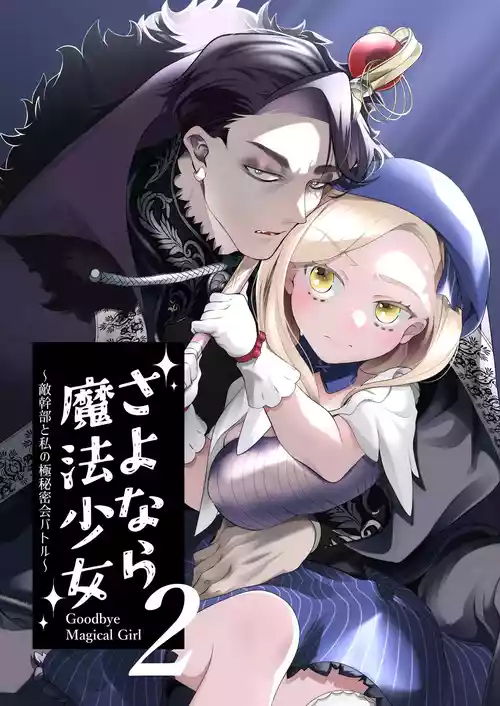 [Kochawan Oomori (Rubo)] Sayonara Mahou Shoujo ~Teki Kanbu to Watashi no Gokuhimitsukai Ecchi~ - Goodbye Magical Girl | 再见了魔法少女2～敌军干部和我的秘密幽会战斗～ [Chinese] [这样很好=汉化组合]