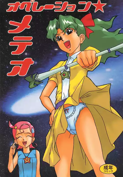 (Puniket 4) [Astonish (Naitou Naito)] Operation Meteor (Various)