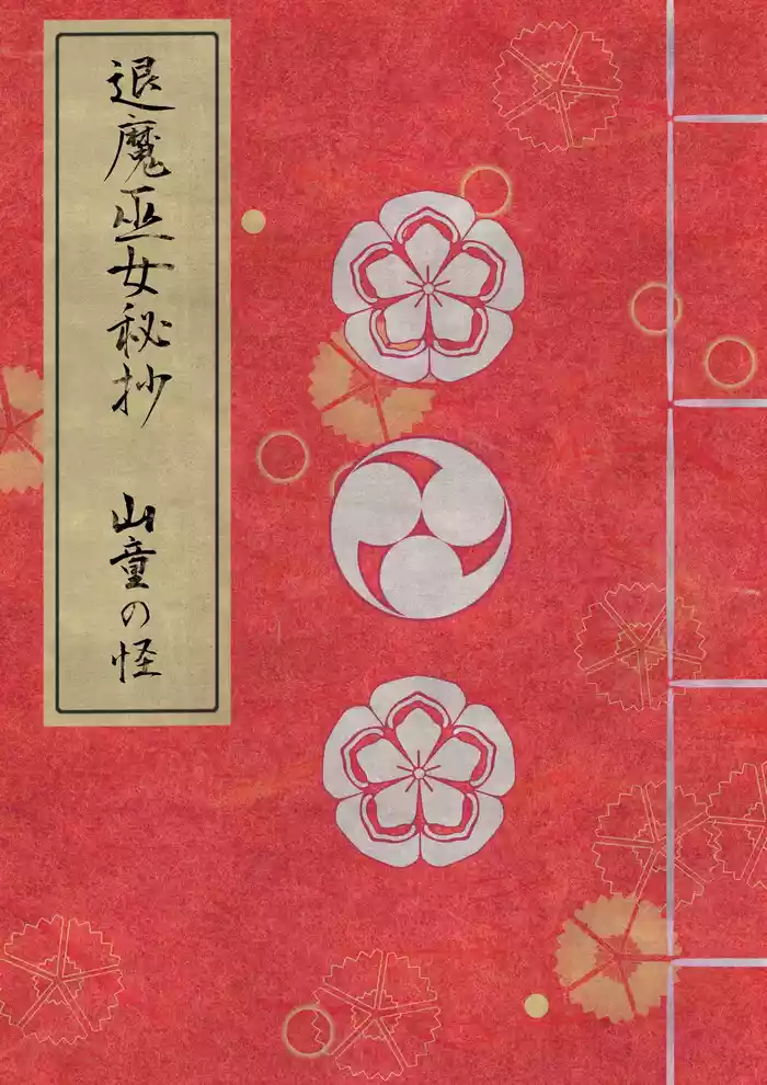 [Hotori no Koya] Taima miko hisa sono ni yamawarashi no kai