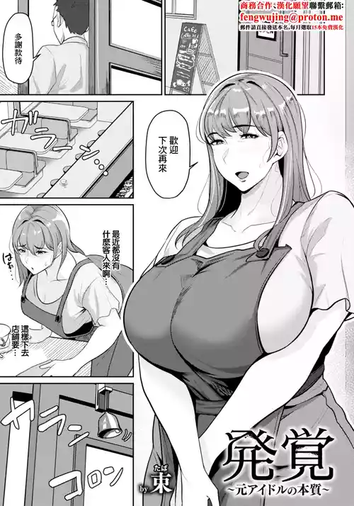 [束]発覚～元アイドルの本質