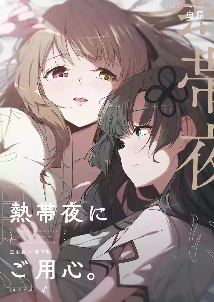 Nettaiya ni Goyoushin