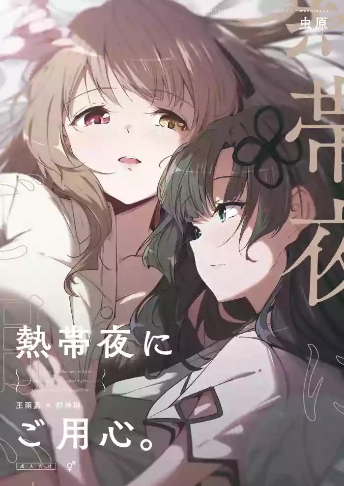 Nettaiya ni Goyoushin