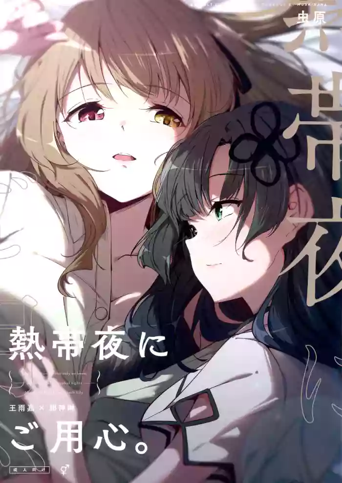 Nettaiya ni Goyoushin | Be Careful on Sweltering Nights