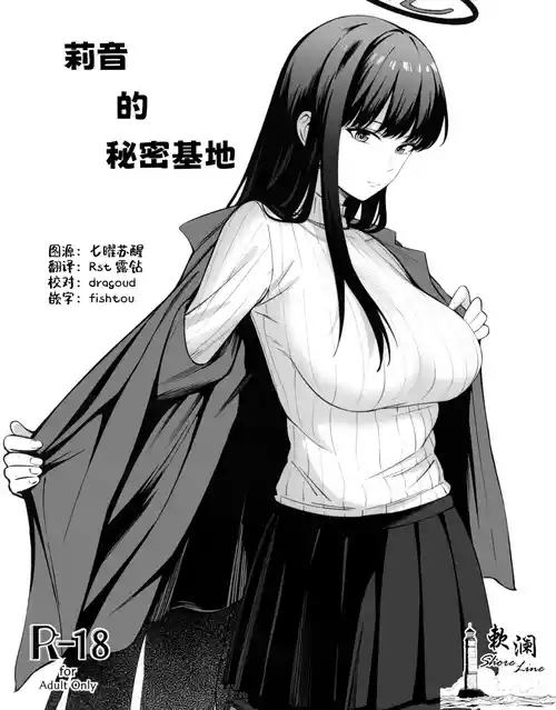 (C106) [Pengin Kissa (Hiiragi)] Himitsu kichi no Himitsu | 莉音的秘密基地 (Blue Archive) [Chinese] [欶澜汉化组]