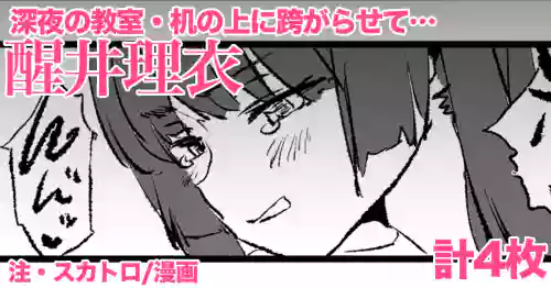 [どくろさん] 醒井理衣・4P