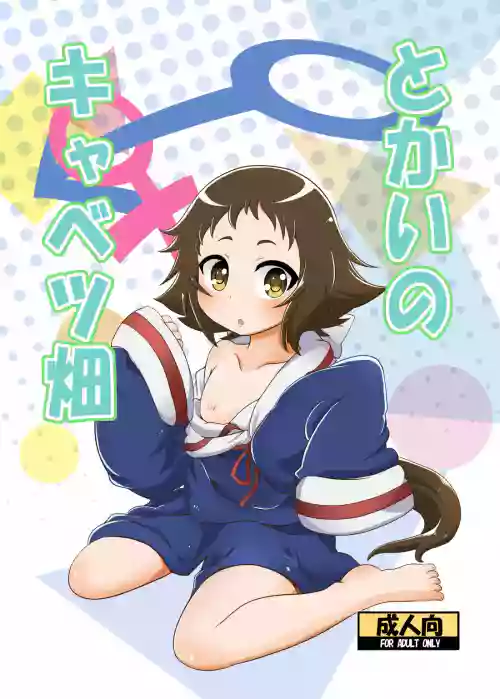 [HellDevice (nalvas)] Tokai no Cabbage Batake (Mikakunin de Shinkoukei) [Digital]