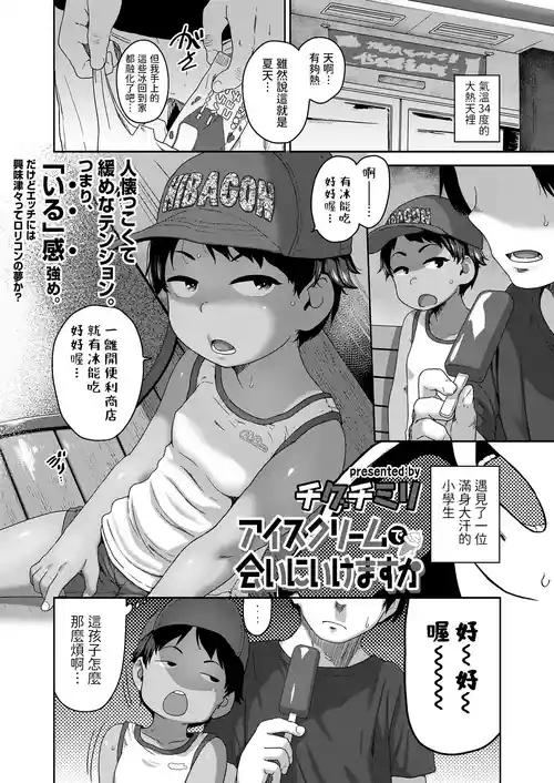 [Chiguri Miri] Ice Cream de Ai ni Ikemasu ka (COMIC LOE VOL.21 Mini LO 5 Jikanme) [Chinese]
