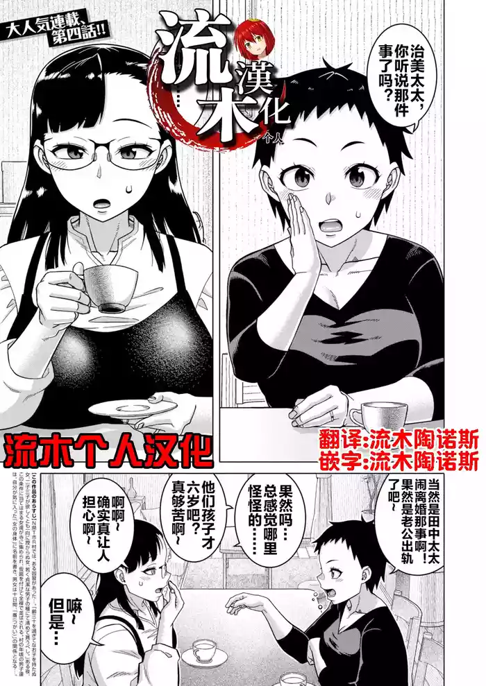[Takatsu] N-ken T-shi R-mura no Fuushuu ni Tsuite Ch. 4 (COMIC MILF 2025-10 Vol. 86) [Chinese] [流木个人汉化] [Digital]