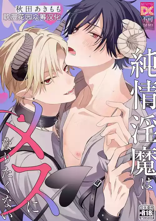 [秋田あきもも] 純情淫魔はメスになりたくない [Chinese] [耽漫花园×真不可视汉化组]