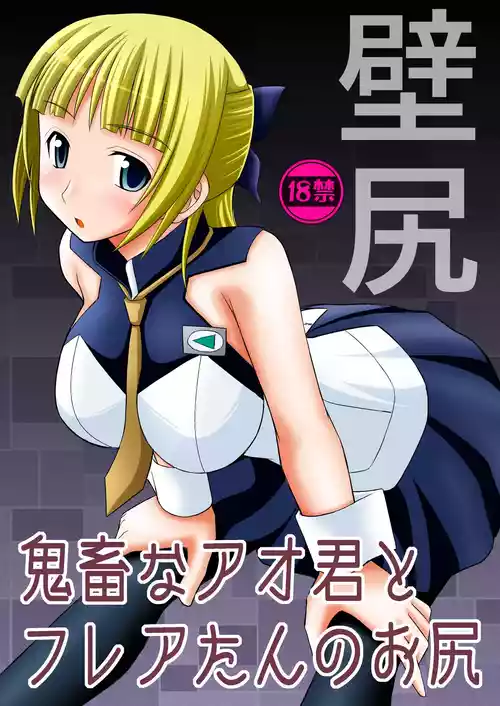 (C82) [Asanoya (Kittsu)] Kichiku na Ao-kun to Fleur-tan no Oshiri (Eureka Seven AO) [Chinese] [BLUE氪个人翻译]