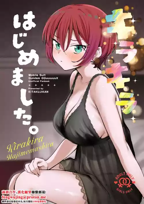 (C106) [Kitaku Jikan (Kitaku)] Kirakira Hajimemashita. (Mobile Suit Gundam GQuuuuuuX) [Chinese]