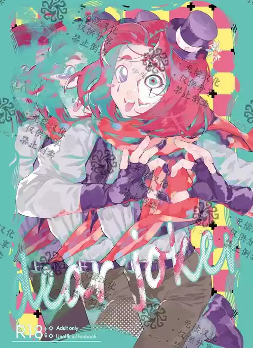 [Kakushiajiwakyomu(Kyomu)] 亲爱的裘克丨DearJoker [IdentityV][Chinese]