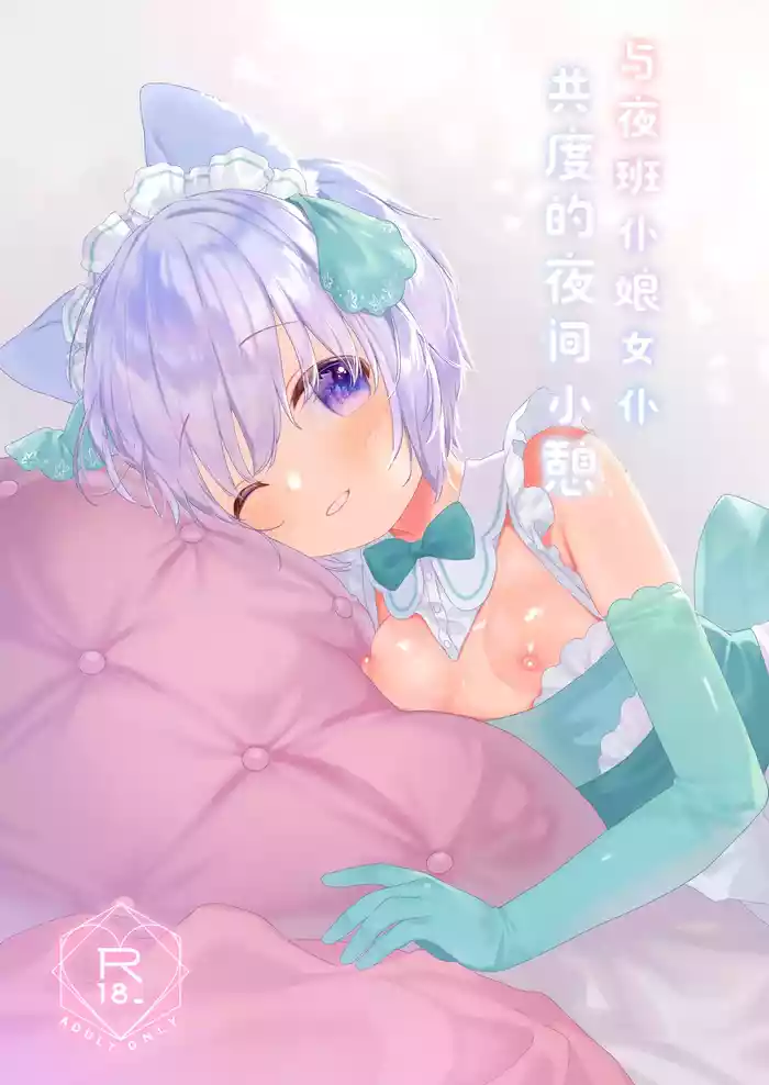 Bokukko Yakin Maid-chan to Yoru no Hitotoki | 与夜班仆娘女仆共度的夜间小憩