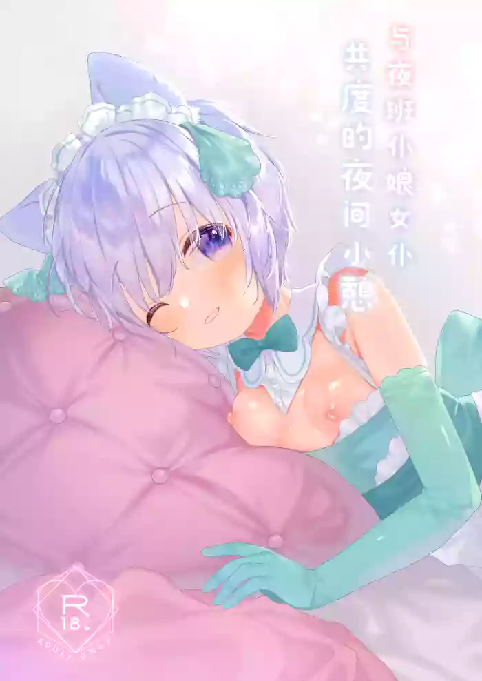 Bokukko Yakin Maid-chan to Yoru no Hitotoki | 与夜班仆娘女仆共度的夜间小憩