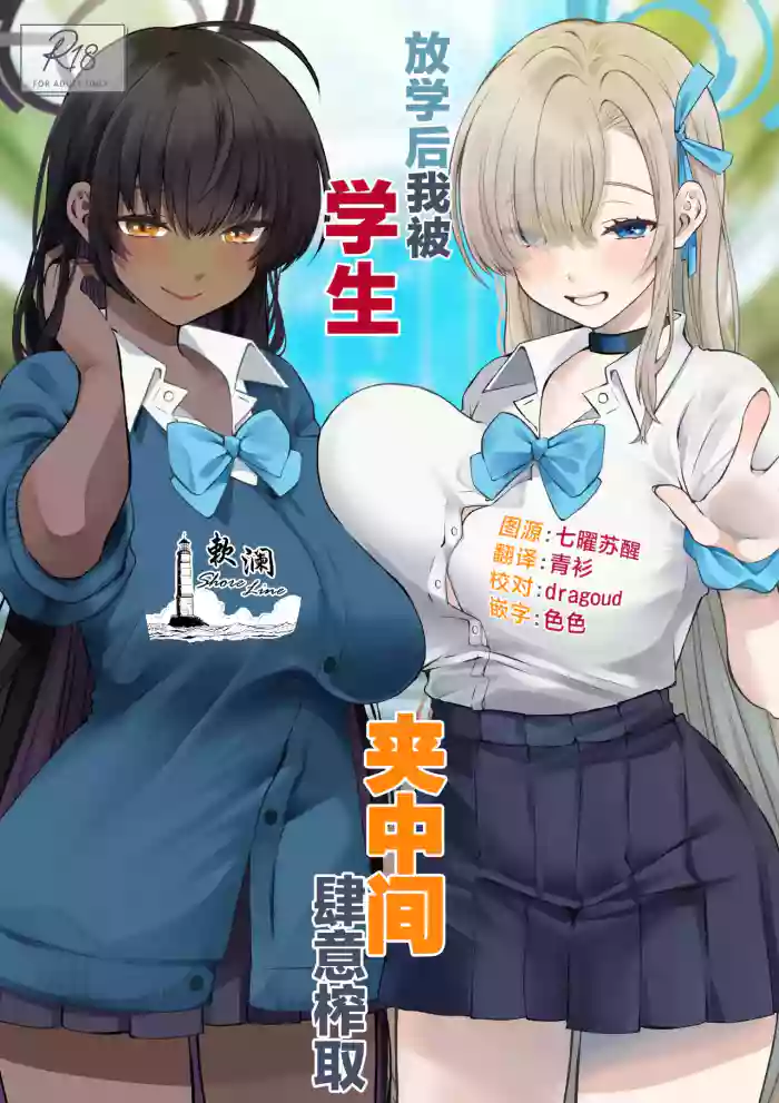 Houkago Ore wa Seito ni Hasamarete Shiborareru | 放学后我被学生夹中间肆意榨取