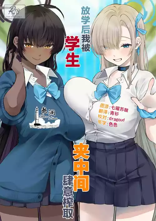 (Sensei no Archive 13) [Sakoda (Sakoda)] Houkago Ore wa Seito ni Hasamarete Shiborareru | 放学后我被学生夹中间肆意榨取 (Blue Archive) [Chinese] [欶澜汉化组]