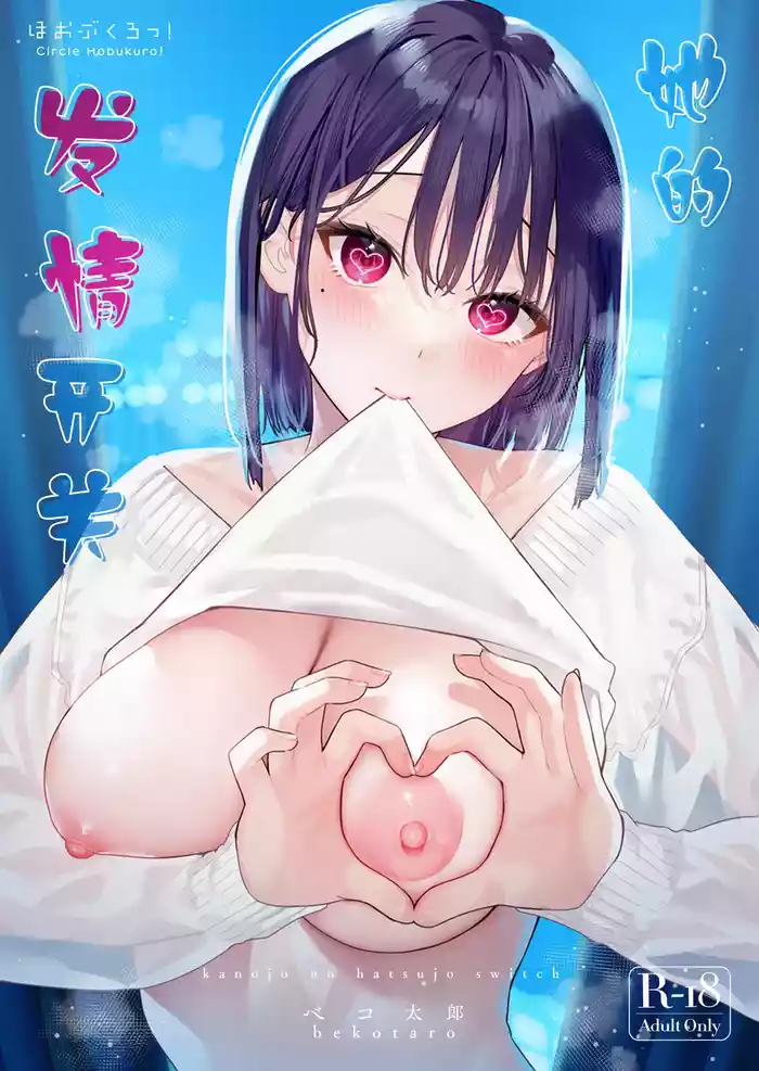 Kanojo no Hatsujou Switch｜她的发情开关