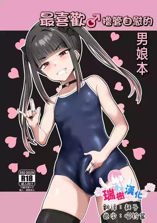 [Tsubakitei (Minase)] ZuriKoki Daisuki na Otokonoko Hon | 最喜欢撸管自慰的男娘本 [Chinese] [瑞树汉化组] [Digital]