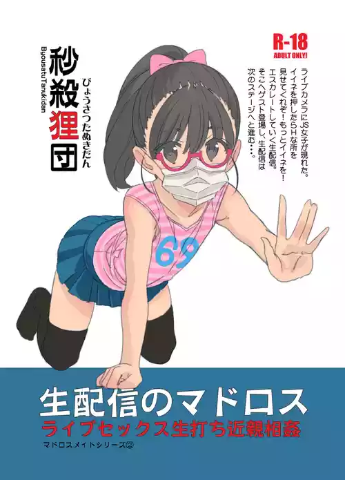 [Byousatsu Tanukidan (Saeki Tatsuya)] Nama Haishin no Matroos [Digital]