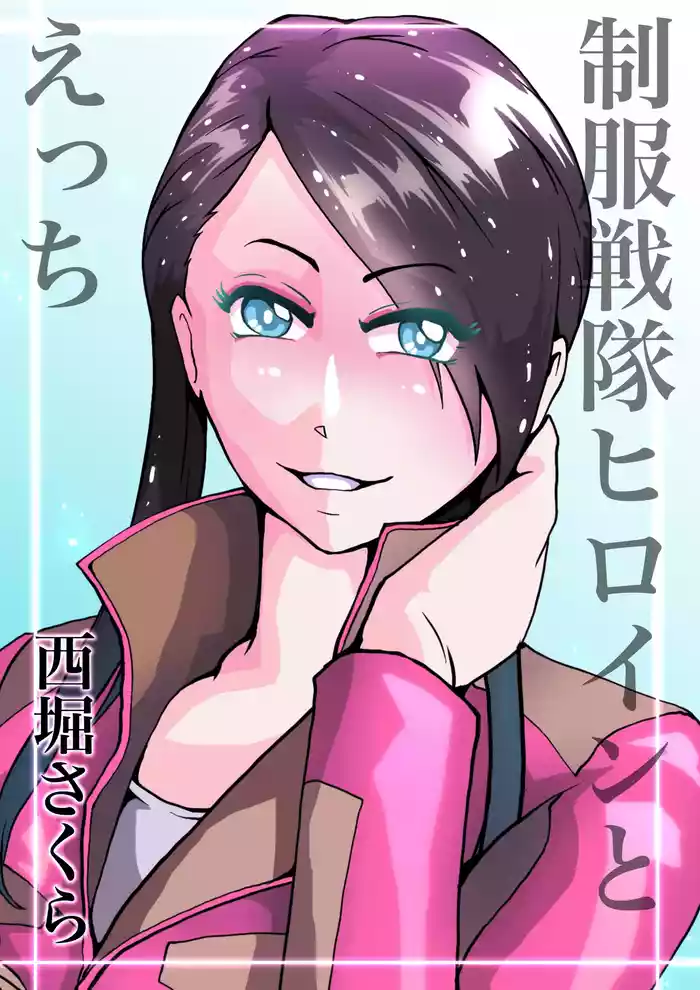 Seifuku Sentai Heroine to Ecchi