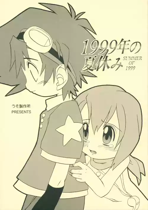 (C58) [Uso Seisakusho (Madou Uni)] 1999-nen no Natsuyasumi (Digimon Adventure)