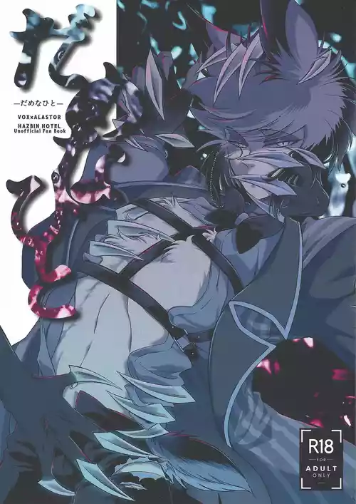 (WELCOME TO SUPER HELL'S HOTEL 2025) [DDT404 (pulex)] Damena hito (Hazbin Hotel)