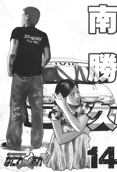 [Katsuhisa Minami] Naniwa Tomoare 2007 Volume 14