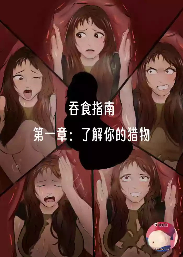 【vore_comics12】吞食指南 第一章：了解你的猎物【龙腾汉化】